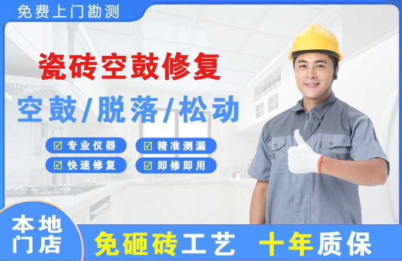金山屯瓷砖空鼓修复