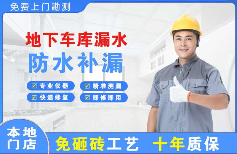 金山屯地下车库漏水维修